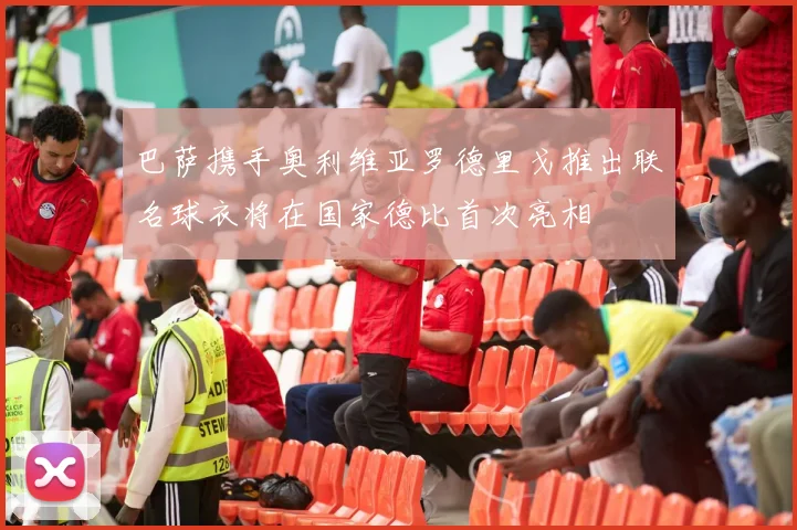 巴萨携手奥利维亚罗德里戈推出联名球衣将在国家德比首次亮相
