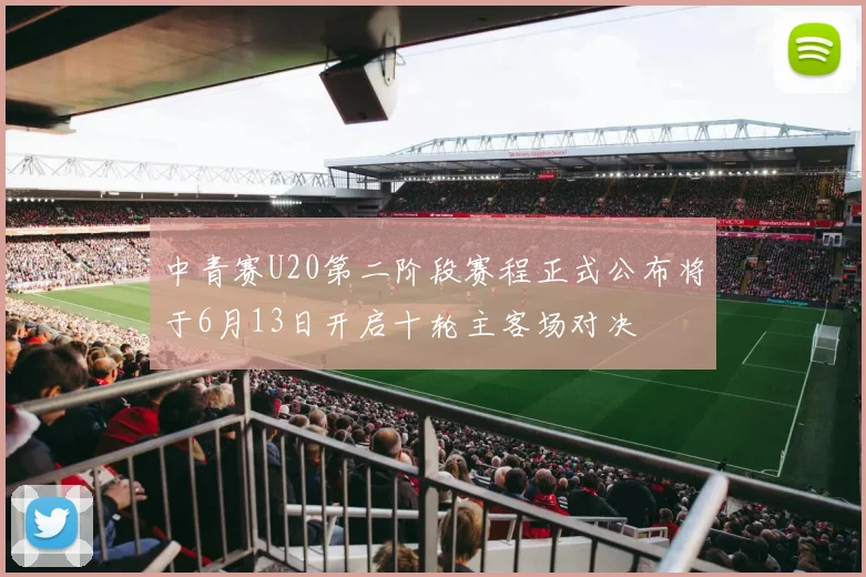 中青赛U20第二阶段赛程正式公布将于6月13日开启十轮主客场对决