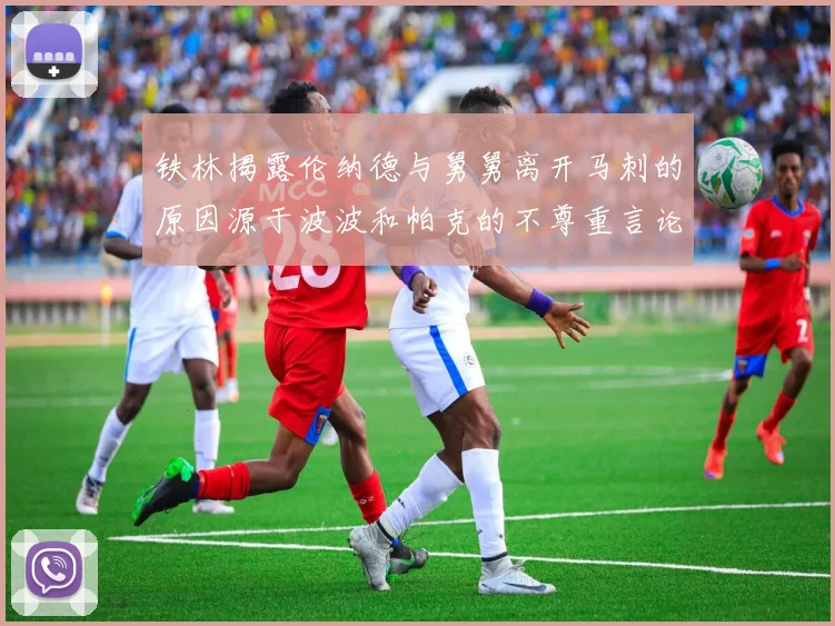 铁林揭露伦纳德与舅舅离开马刺的原因源于波波和帕克的不尊重言论