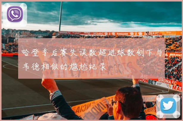 哈登季后赛失误数超进球数创下与韦德相似的尴尬纪录